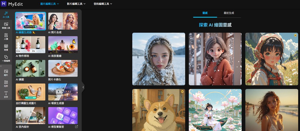 AI 繪圖網站示意圖 4（MyEdit）