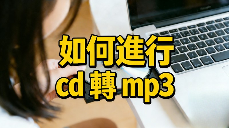 CD 轉 MP3 教學