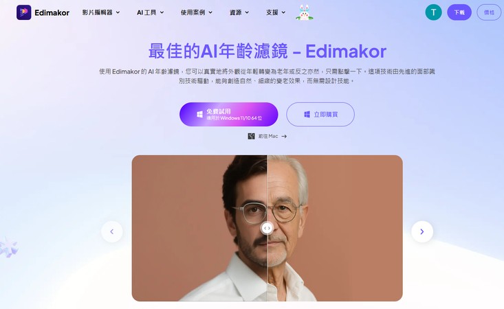 Edimakor 的 AI 年齡濾鏡頁面