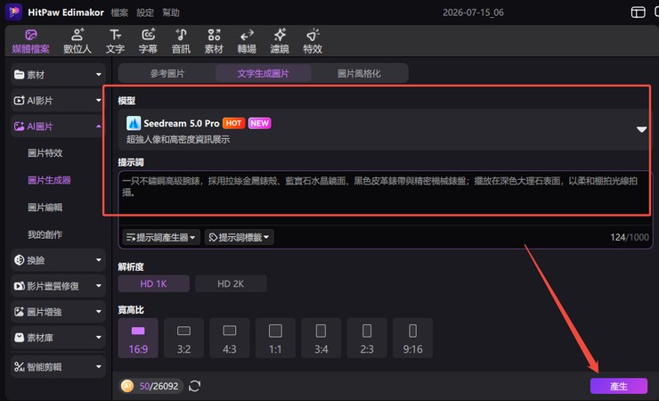 HitPaw Edimakor 內建 Seedream 5.0 Pro 模型