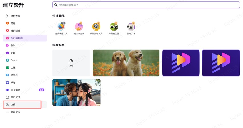 Canva 免費去背：上傳圖片