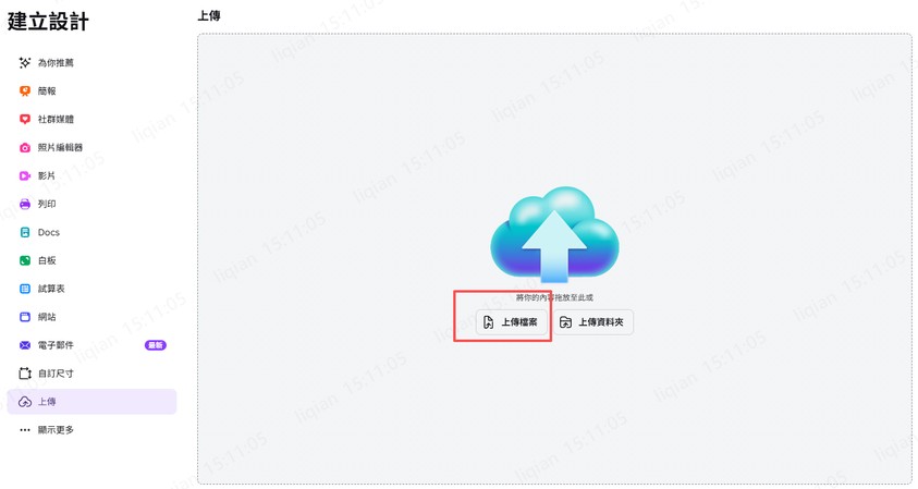電腦 Canva 去背：上傳檔案