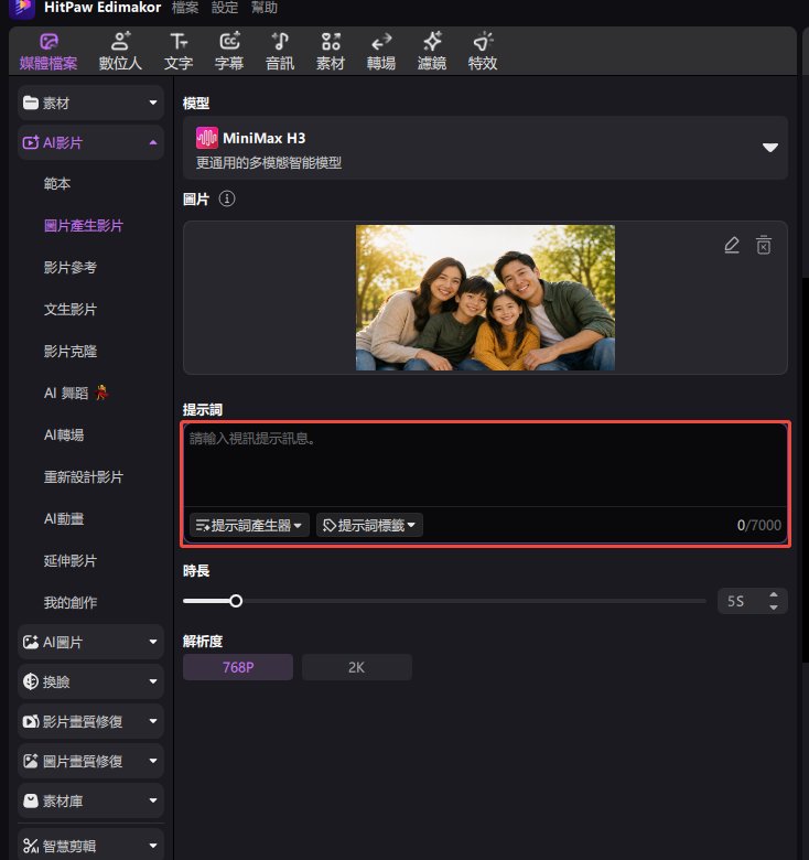 家庭影片生成步驟 4 影片設定與提示詞