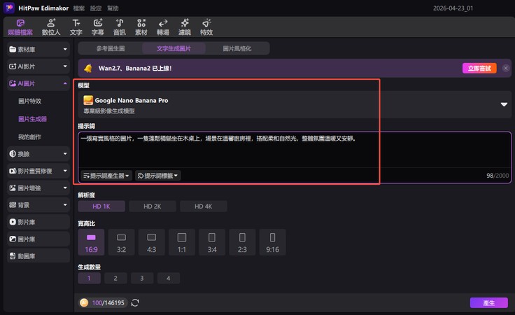 如何在 HitPaw Edimakor 中生成 AI 圖片