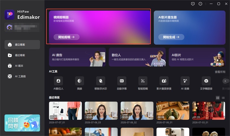 在 Edimakor 主畫面建立新專案