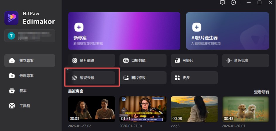 Edimakor 去背教學：進入 AI 去背工具