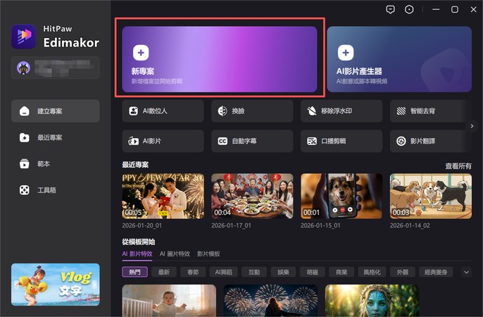 Edimakor 操作步驟 2：建立新專案