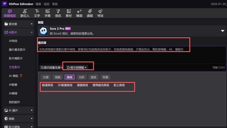 Edimakor 操作步驟 5：輸入 Sora 2 提示詞