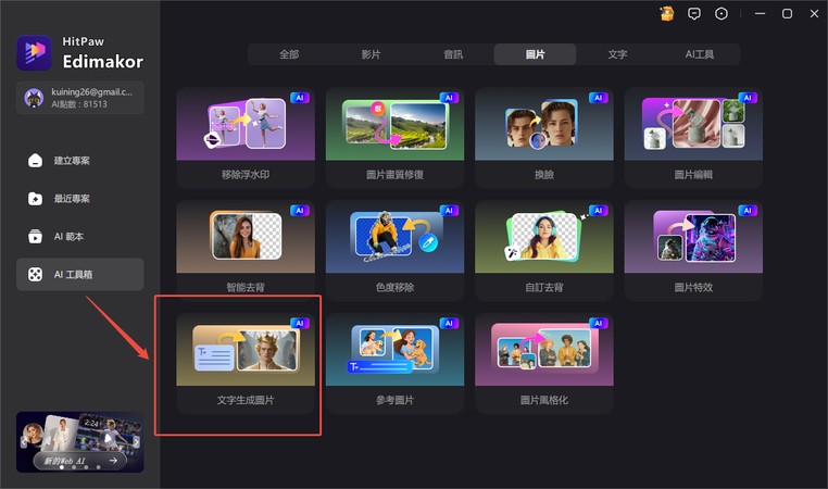 在 Edimakor 開啟文字生成圖片製作 AI 怪獸