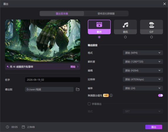 使用 Edimakor 匯出 AI 怪獸影片