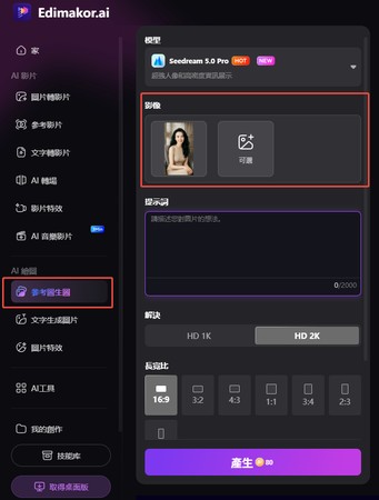 Edimakor AI 半臉照圖片生成圖片操作