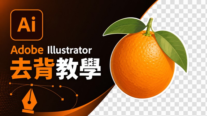 Adobe Illustrator 去背教學