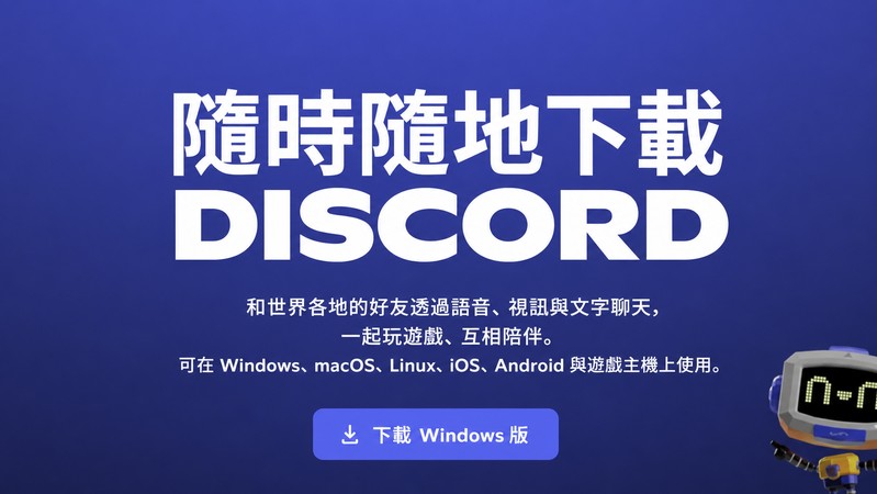 重新安裝最新版 Discord 排除直播沒聲音