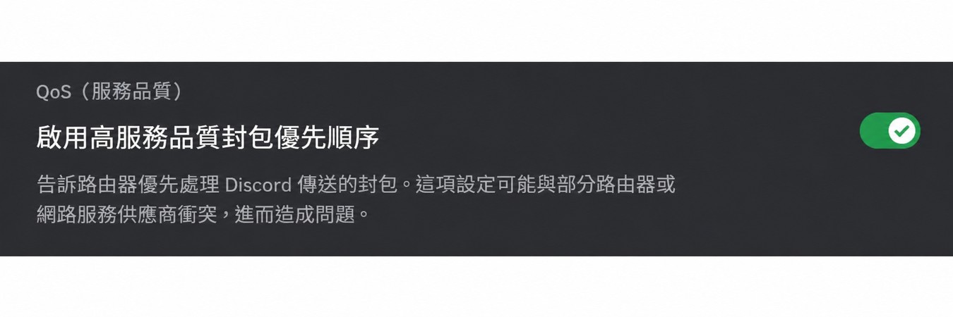 關閉 Discord QoS 高封包優先權設定