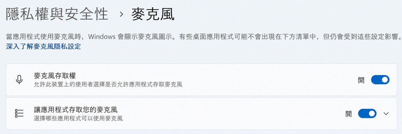 開啟 Windows 麥克風權限讓 Discord 存取音訊