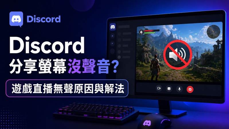 Discord 分享螢幕沒聲音的解決方法