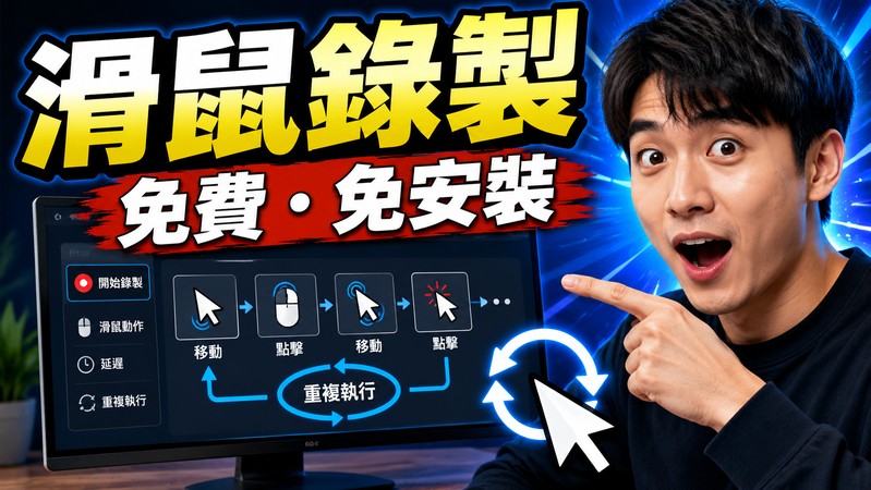 滑鼠錄製軟體