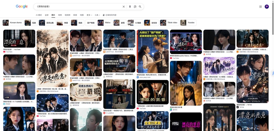 《漂亮的惡意》相關搜尋結果