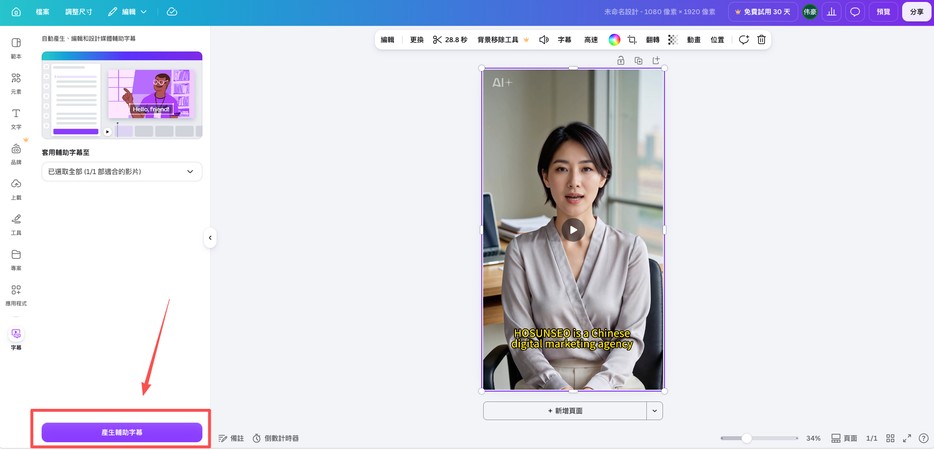 在 Canva 字幕面板選取影片並產生輔助字幕
