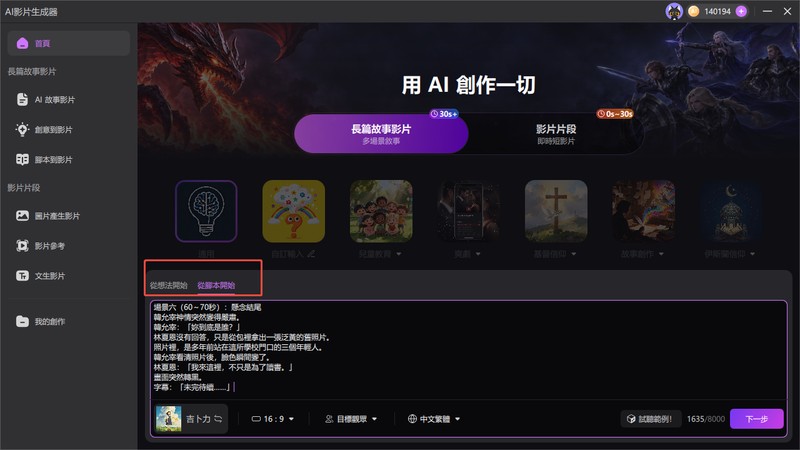 輸入 AI 韓劇腳本並選擇影片比例