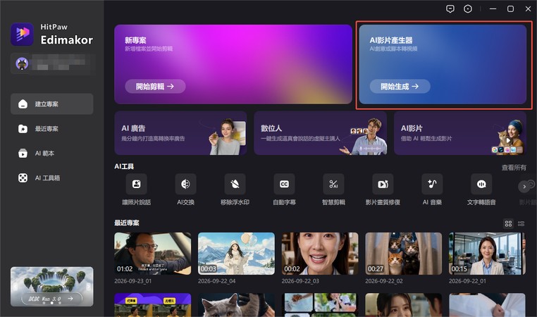 Edimakor 首頁的 AI 影片產生器入口與開始生成按鈕