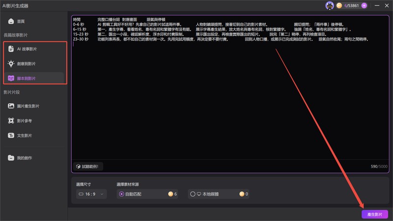 Edimakor 腳本影片介面，輸入短影音腳本後點擊產生影片