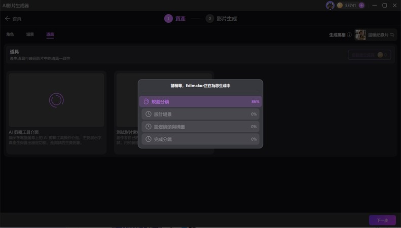 Edimakor 分析腳本並規劃分鏡的生成進度
