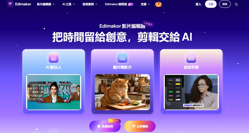 Edimakor AI 創作功能總覽