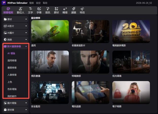 Edimakor 影片增強與畫質修復功能