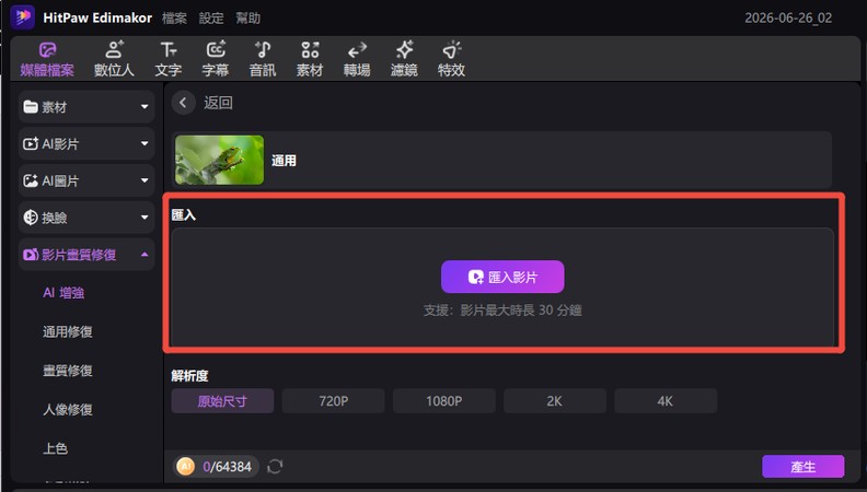 匯入需要提升畫質的推特影片