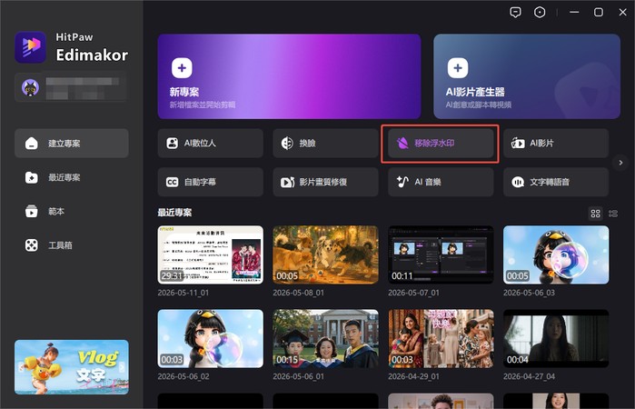 在 Edimakor 工具箱選擇移除浮水印