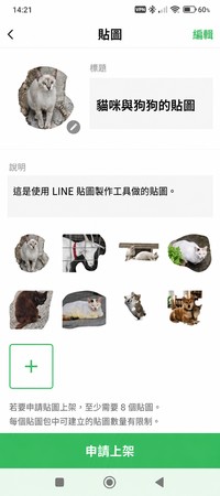 送出 LINE 貼圖上架審核