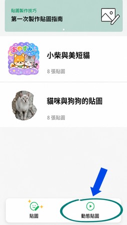 將動畫素材匯入 LINE 拍貼