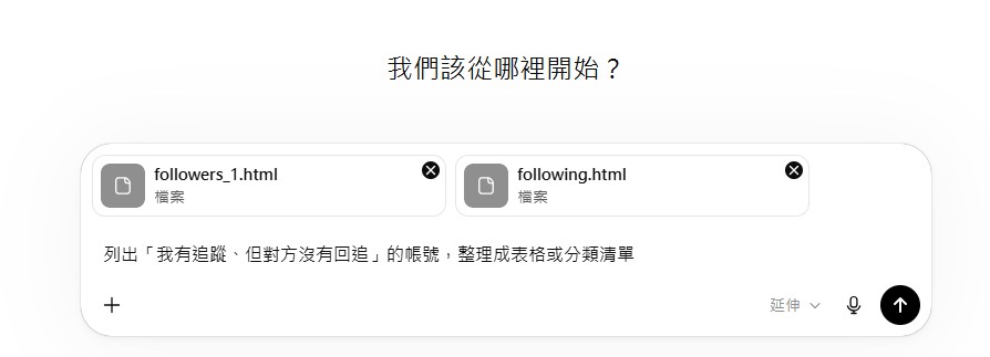 用 ChatGPT 比對 Instagram 粉絲清單