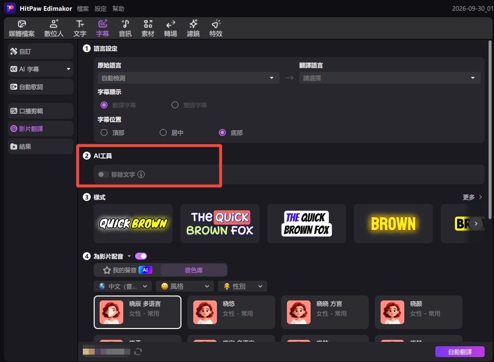 移除原有字幕