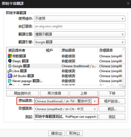 PotPlayer 將字幕翻譯目標語言設為繁體中文