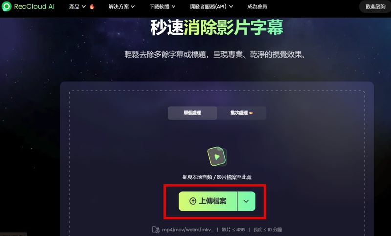 RecCloud 影片去字幕app 上傳影片檔案操作畫面
