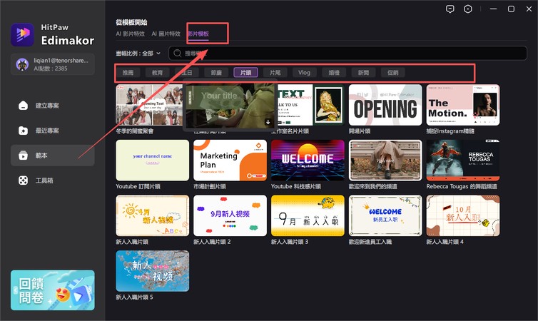 Edimakor 模板種類（Google Vids 替代方案）