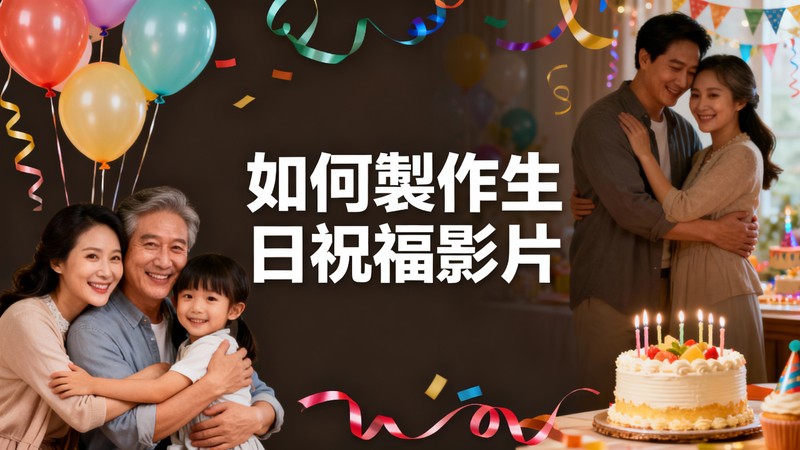 製作生日祝福影片