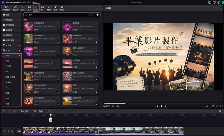 HitPaw Edimakor 可依標籤搜尋畢業影片 BGM 的音樂素材庫畫面