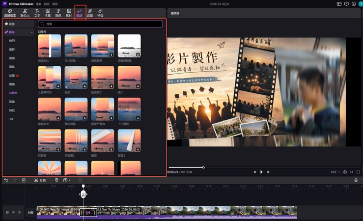 HitPaw Edimakor 轉場效果與畢業影片範本選擇面板