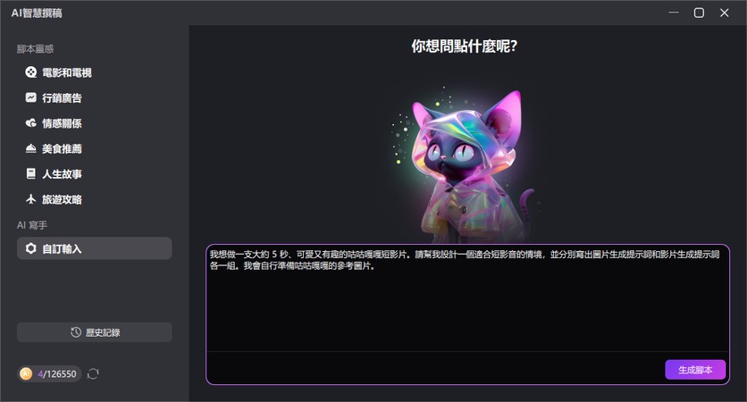 在 Edimakor 中向 AI 文案功能輸入需求並生成腳本