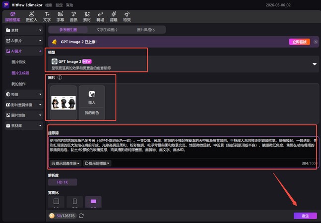 在 Edimakor 依照參考圖片生成新圖片的設定畫面