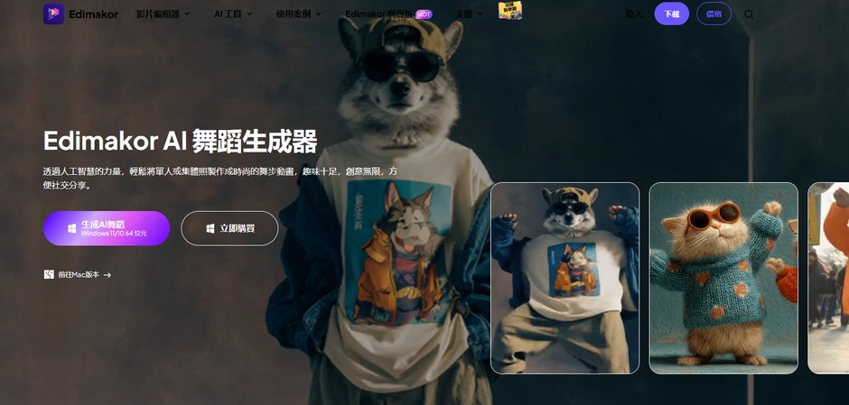 Edimakor 狗狗跳舞 AI 生成工具