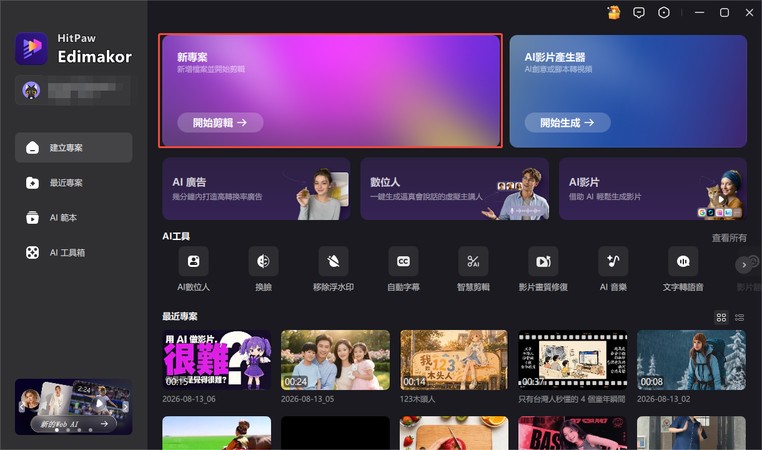 建立 Edimakor 新專案製作狗狗跳舞 AI