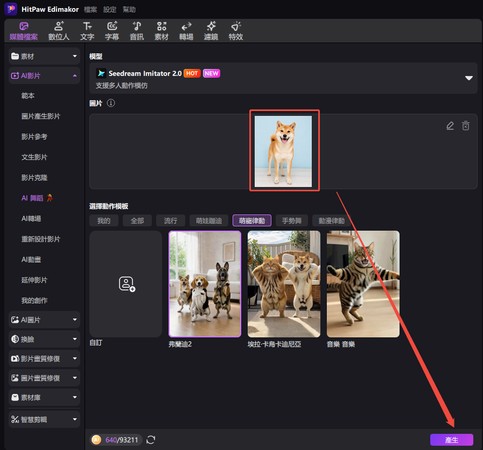 上傳狗狗照片製作 AI 跳舞影片