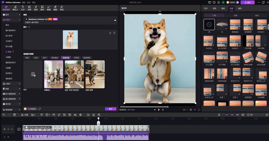 編輯狗狗 AI 跳舞影片