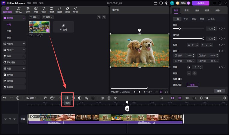 Edimakor 影片畫面裁切