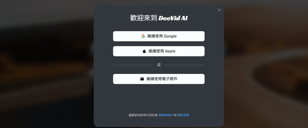Deevid AI 教學步驟 1：註冊與領取免費點數