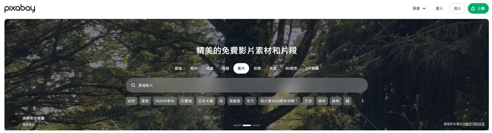 無版權影片 素材網站 2：Pixabay 介面示意